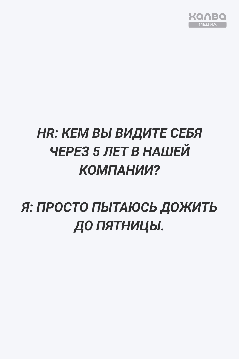 Мы никогда не устанем высмеивать собеседования… Источник: нейросеть