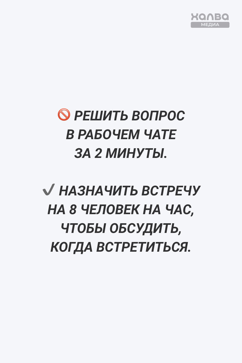 ...ненужные созвоны. Источник: нейросеть