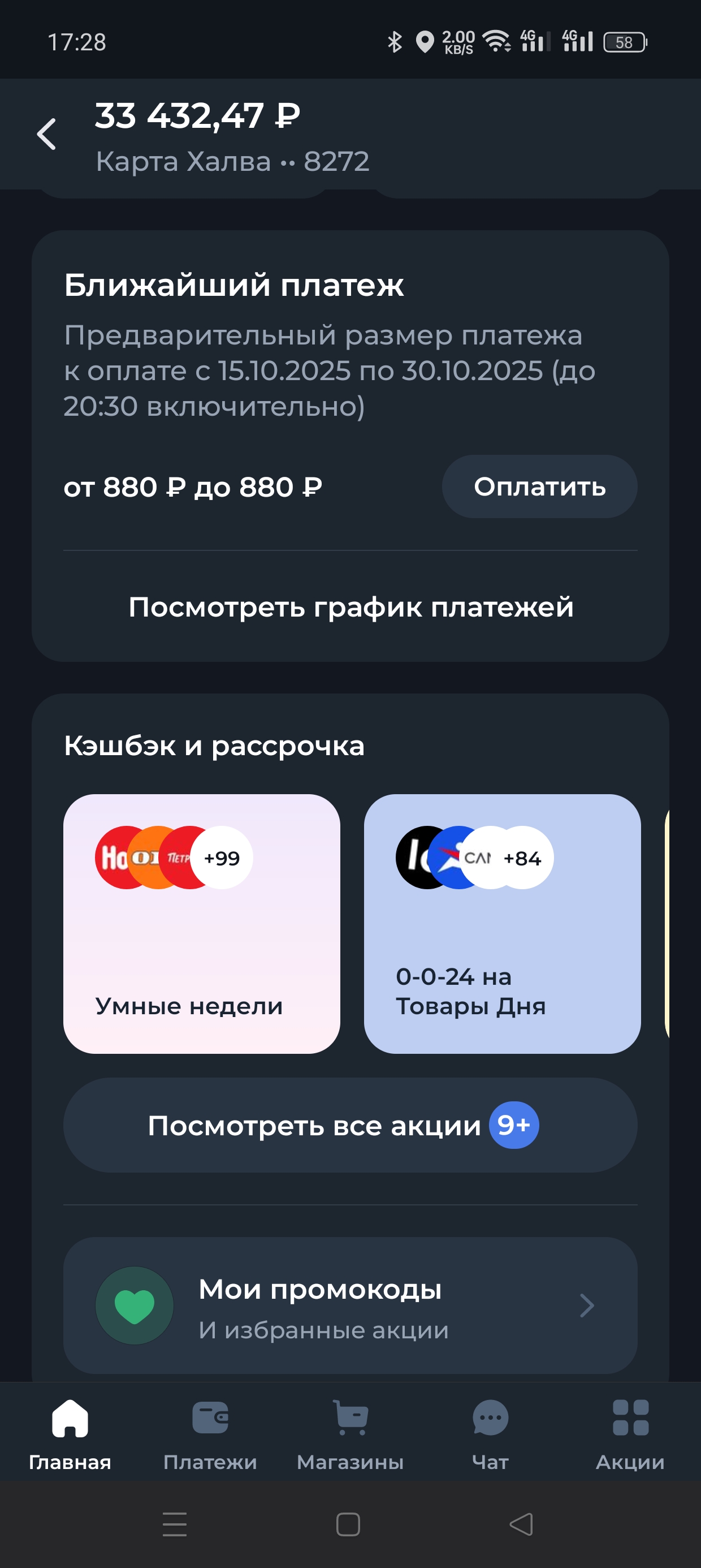 И кнопка «Оплатить» с размером и датой ближайшего платежа. Источник: «Халва-Совкомбанк» на Android