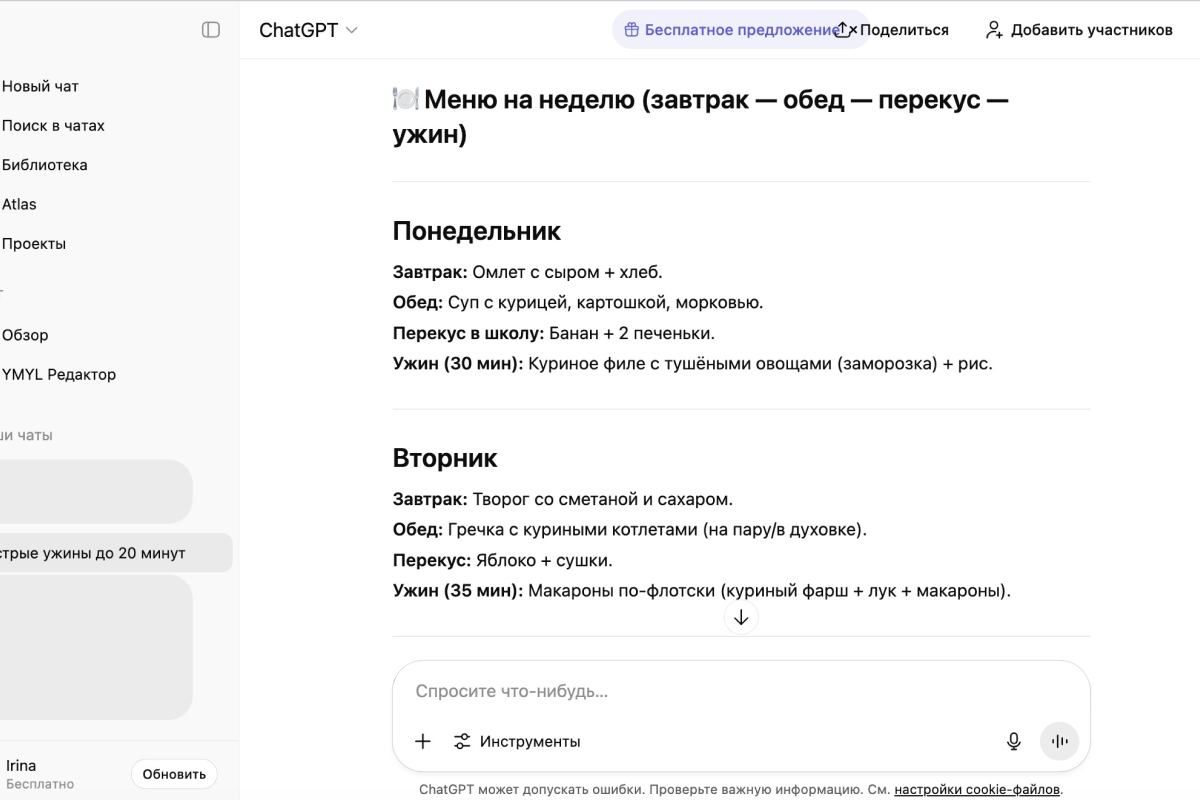 Такой рацион предложил ChatGPT на запрос «Составь меню на неделю для семьи из трех человек. Добавь перекусы для дочки в школу». Источник: chatgpt.com