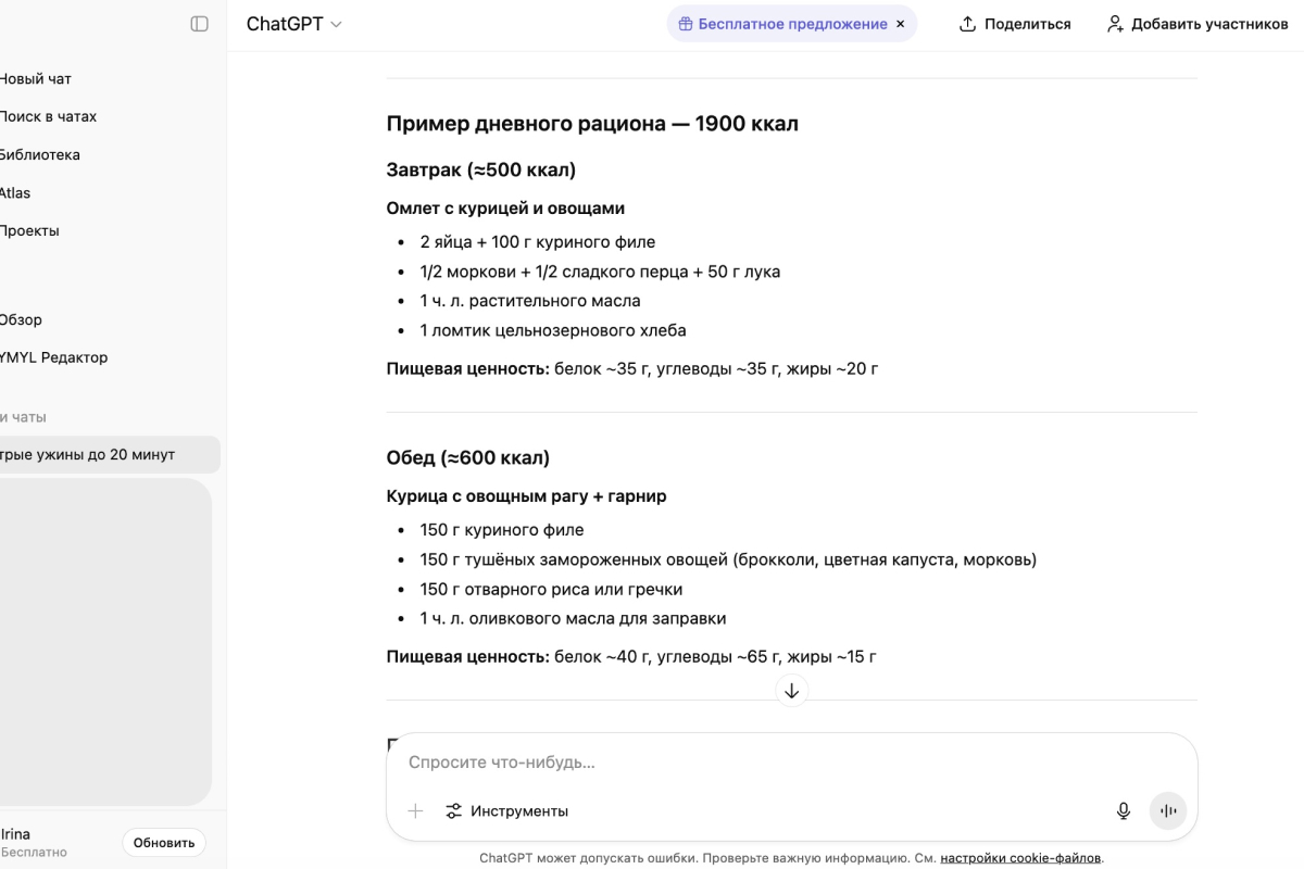 Примеры рациона на 1900 калорий от ChatGPT. Источник: chatgpt.com