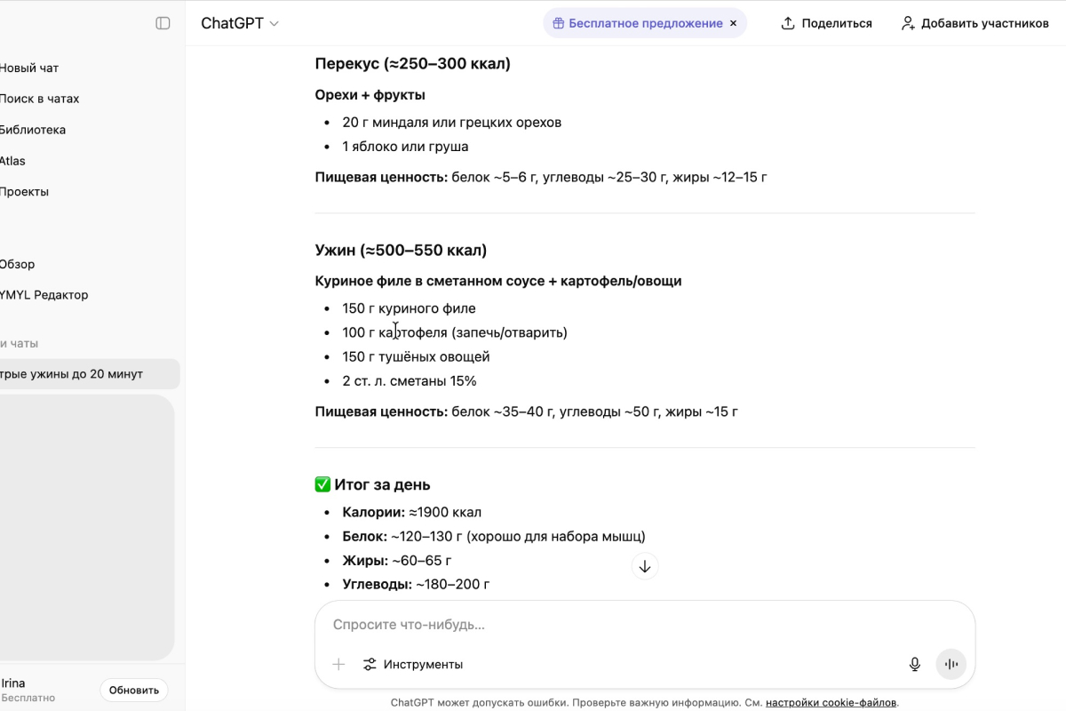 Примеры рациона на 1900 калорий от ChatGPT. Источник: chatgpt.com