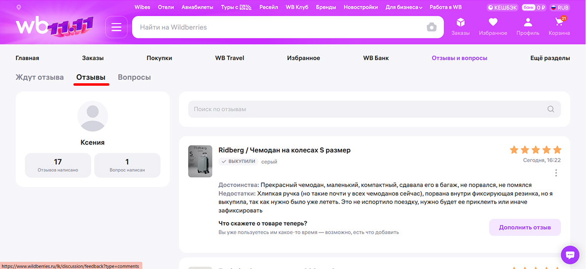 Модераторы площадки проверяют каждое сообщение перед публикацией. Источник: wildberries.ru