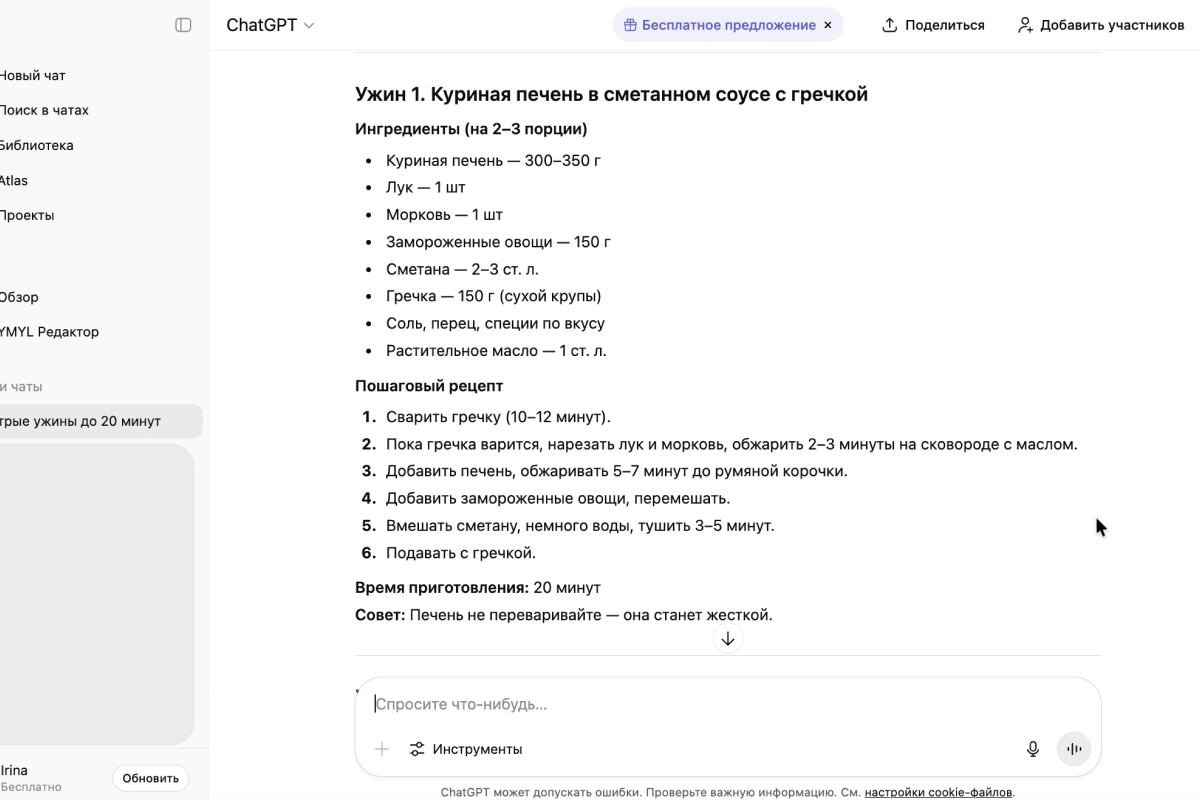 Ответы на запрос: «Придумай два ужина за 20 минут из куриной печени, сметаны, моркови. Также есть замороженные овощи, лук и гречка». Источник: chatgpt.com