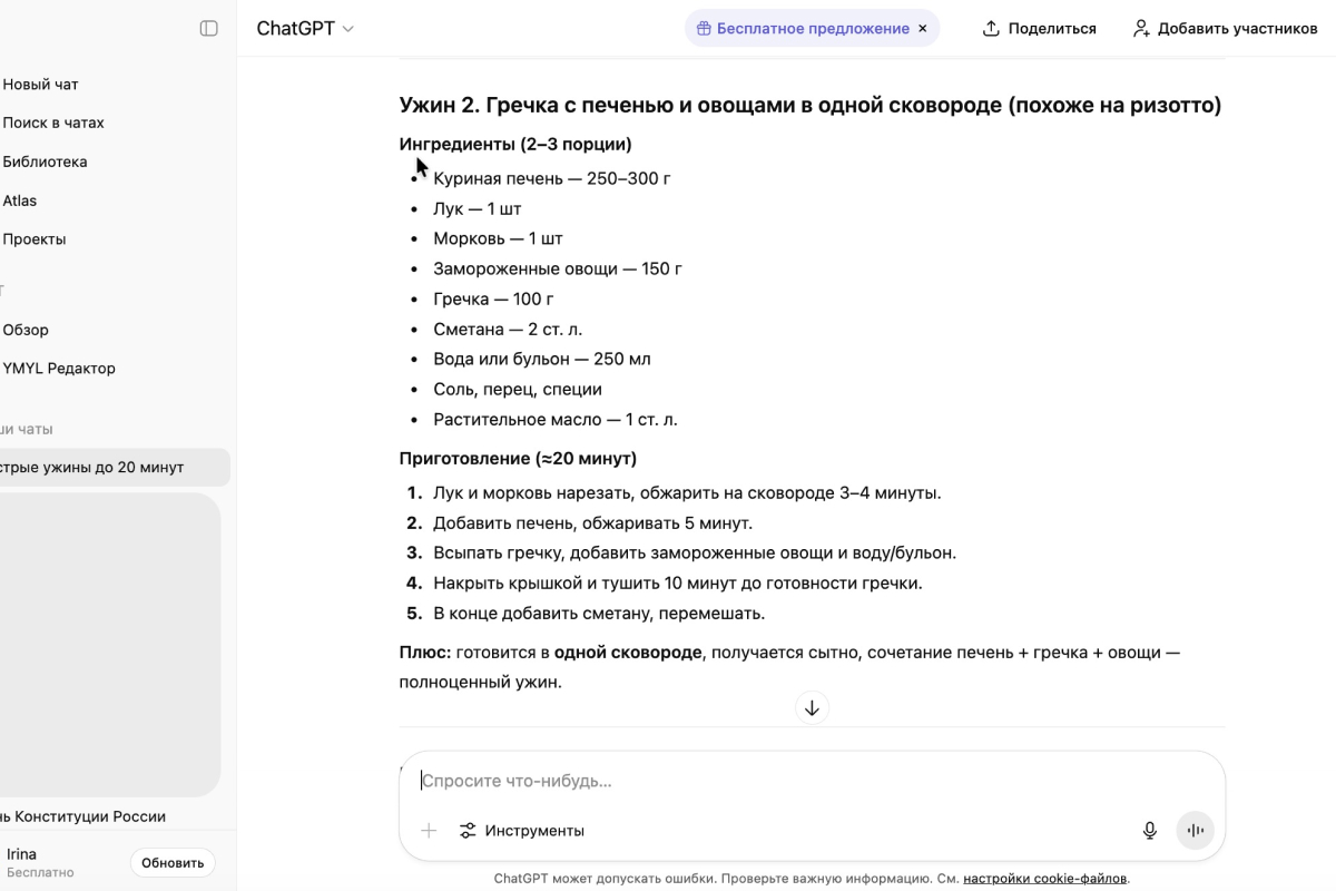 Ответы на запрос: «Придумай два ужина за 20 минут из куриной печени, сметаны, моркови. Также есть замороженные овощи, лук и гречка». Источник: chatgpt.com