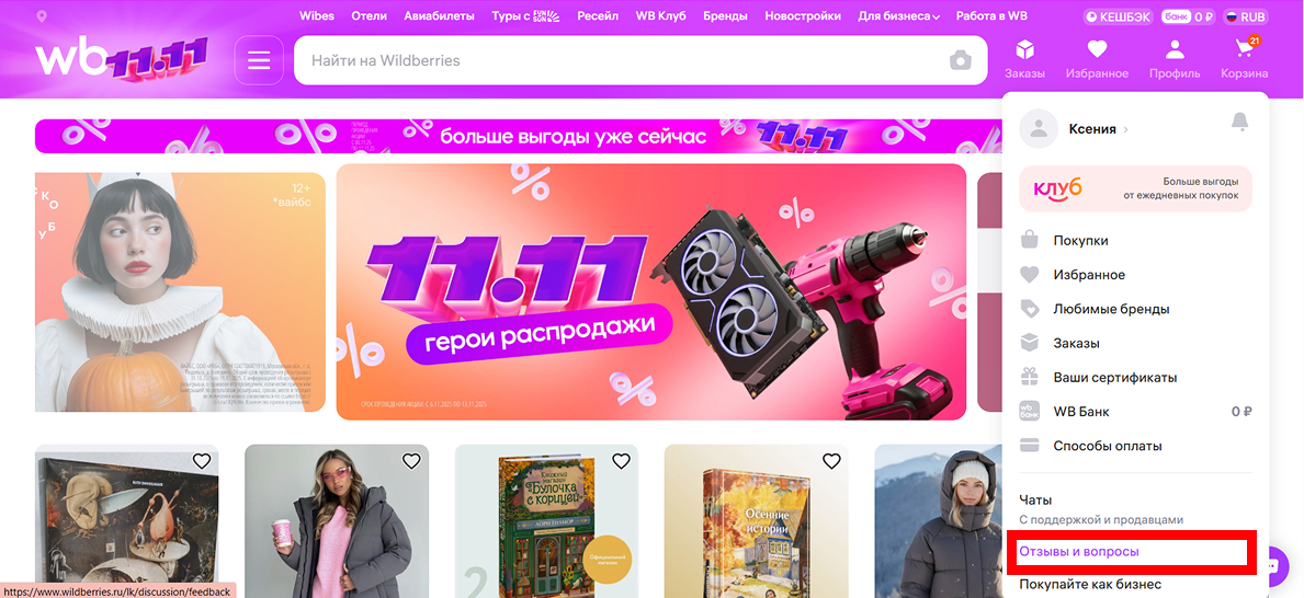 Модераторы площадки проверяют каждое сообщение перед публикацией. Источник: wildberries.ru