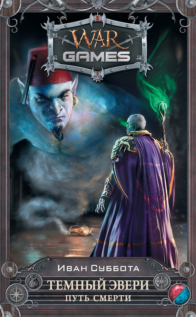 Для многих «Темный Эвери» — пример того, как российский (или постсоветский) автор может работать в жанре, предложив «локальный взгляд» на игровую фантастику. Источник: издательство АСТ