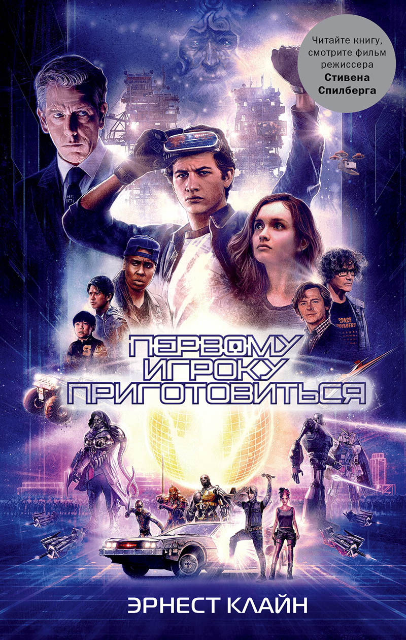 Роман полюбили даже те, кто раньше не увлекался литературой, но интересовался поп-культурой, играми, технологиями. Источник: издательство АСТ