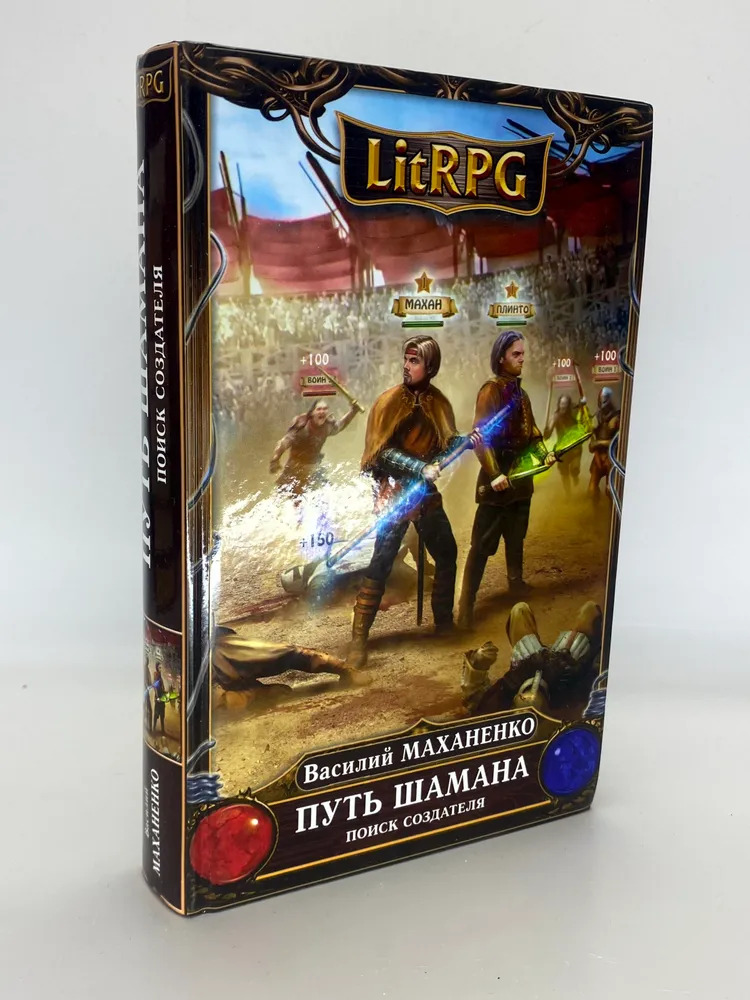 Василий Маханенко начинал как автор научно-фантастических романов и писал ЛитРПГ, параллельно работая в IT. Долго скрывался под псевдонимом. Источник: обложка книги «Путь Шамана. Тайна Темного леса» / издательство «Эксмо»
