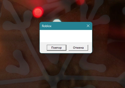 Roblox не работает. Примеры ошибок, которые выдает платформа. Источник: архив редакции