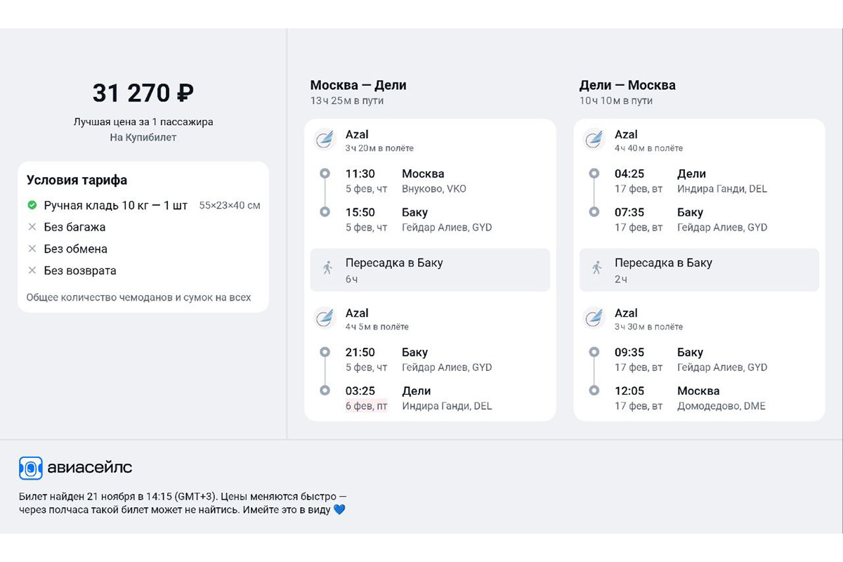 В индийскую столицу можно долететь за 31 000 ₽. Источник: aviasales.ru