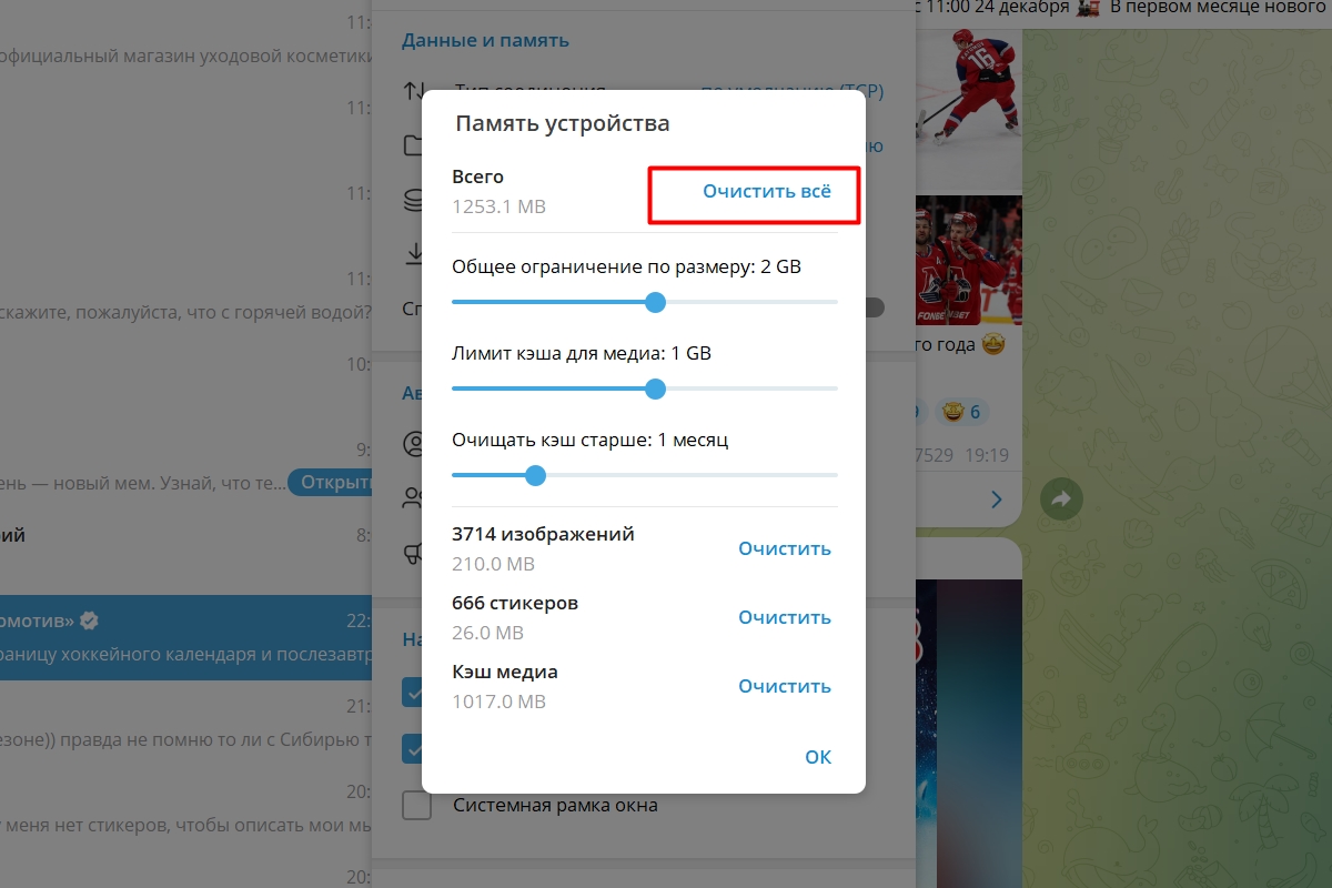 Очистите всю историю или выберите нужную папку: картинки, стикеры, медиа. Источник: Telegram для Windows