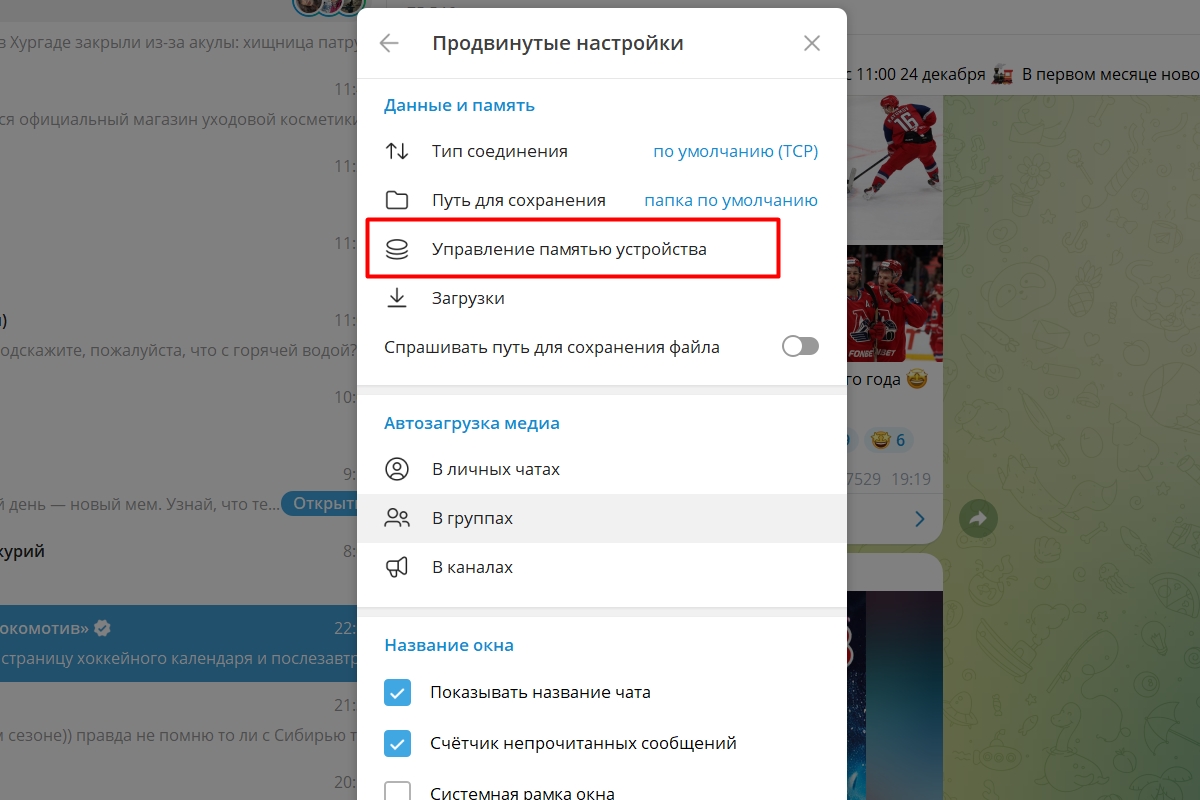 Затем нажмите на пункт «Управление памятью». Источник: Telegram для Windows