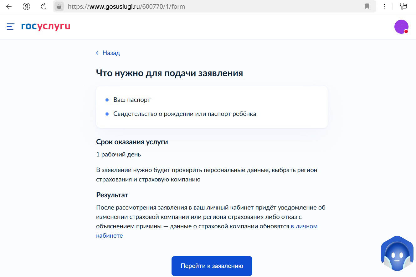 Если профиль заполнен, тщательно проверьте все поля в заявлении, а затем выберите регион и страховую компанию. Источник: gosuslugi.ru