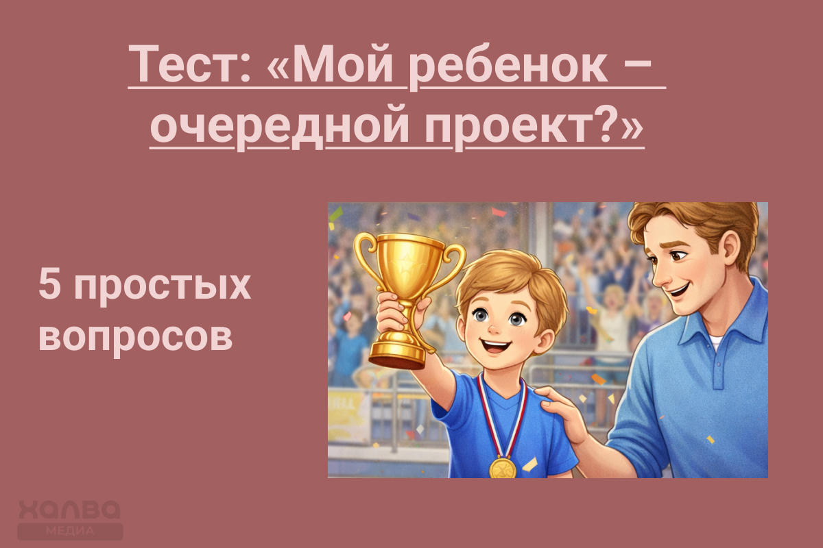 Тест «Мой ребенок для меня — очередной проект»