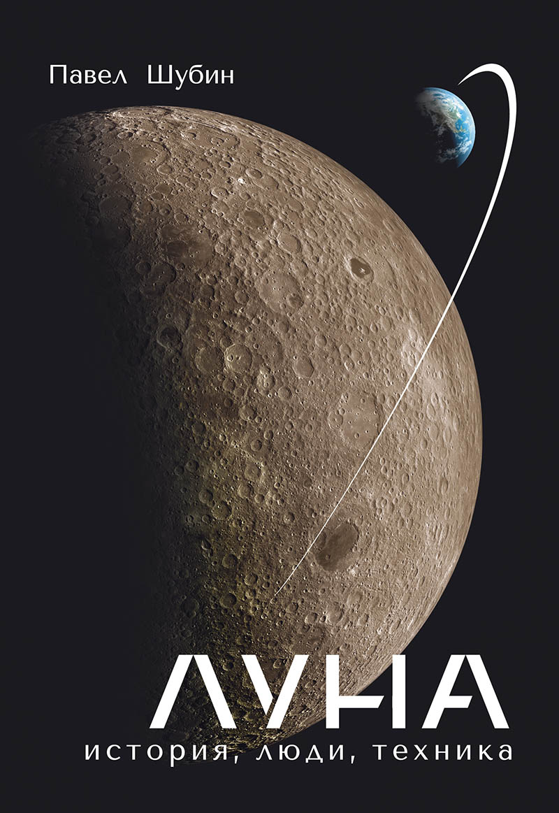 «Луна. История, люди, техника». Источник: litres.ru