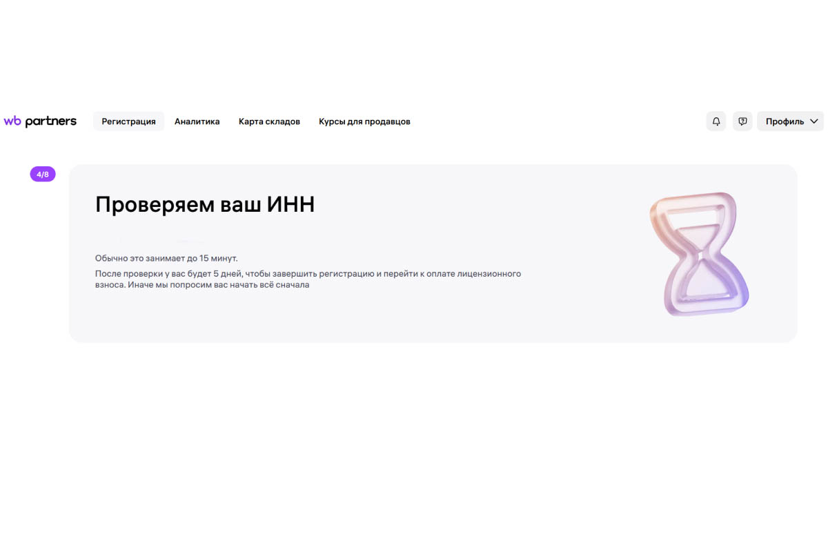 Регистрация. Источник: pro.wildberries.ru