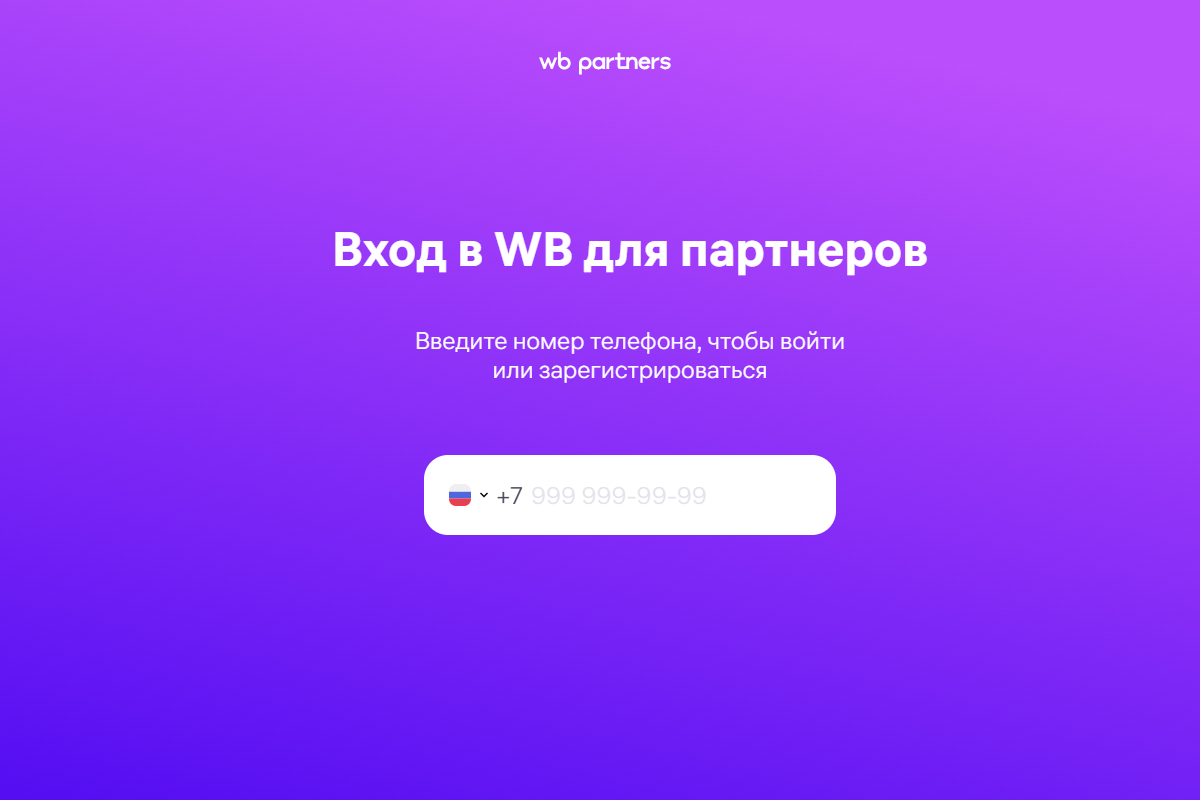 Регистрация. Источник: pro.wildberries.ru