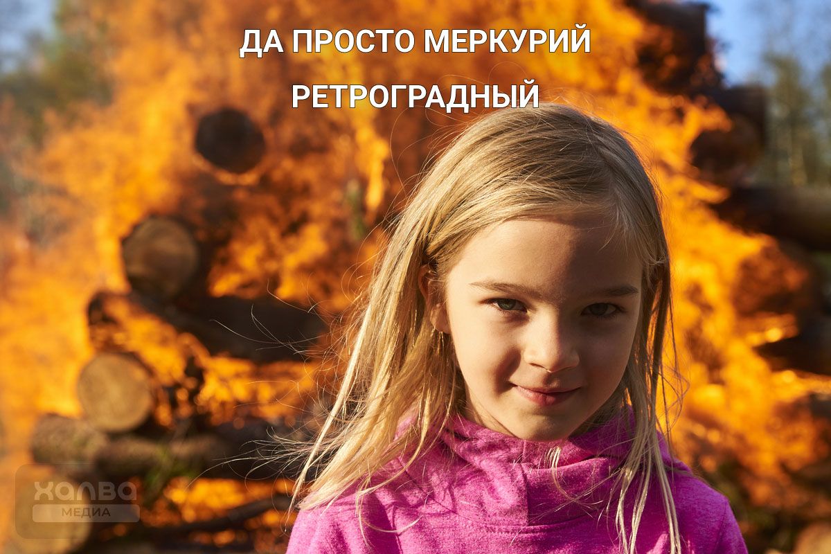 ретроградный меркурий как влияет