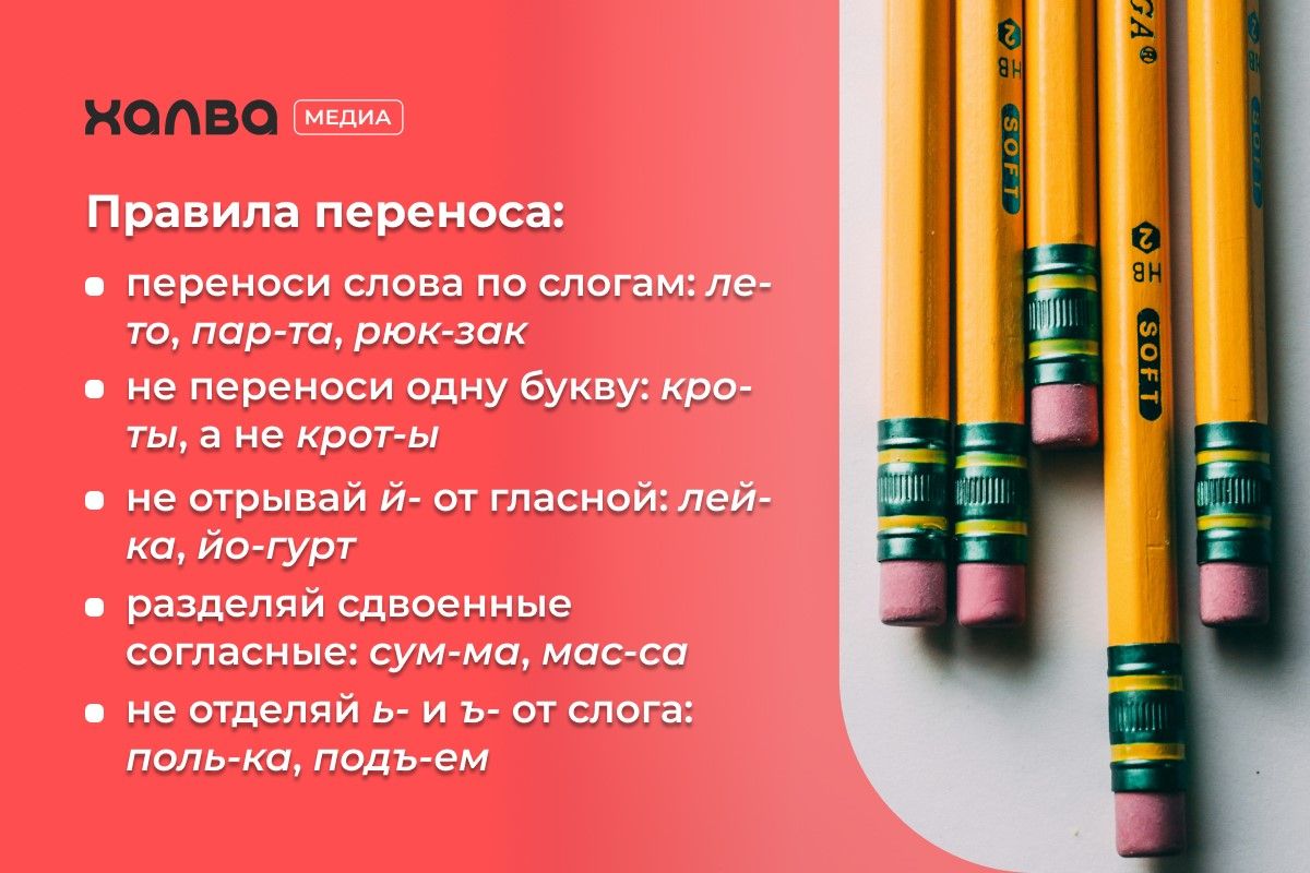 перенос слов