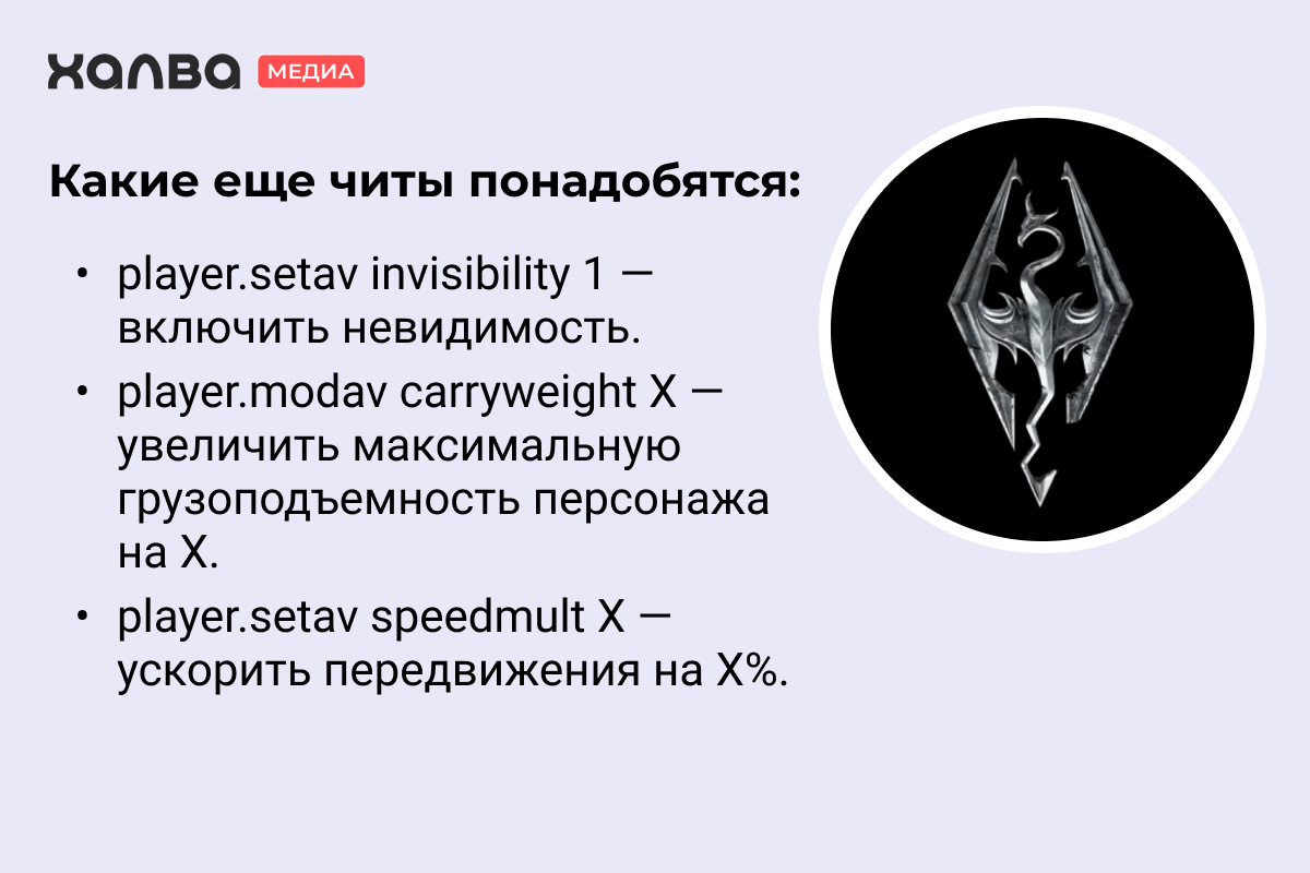консольные команды скайрим